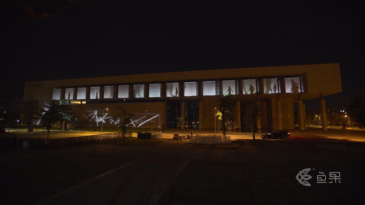 魚果文化科技-清華藝術博物館建筑投影秀.jpg